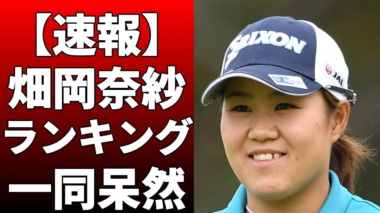 畑岡奈紗が今季更新しそうな「宮里藍の大記録」を紹介！宮里は2006年から17年まで、米女子ツアーで830万2365ドルを稼いでいる！