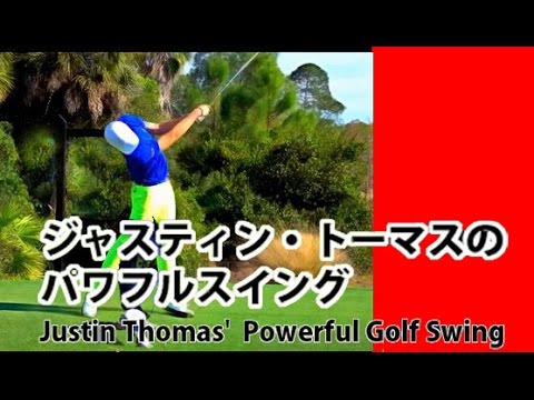 新星ジャスティン・トーマスの パワフルゴルフスイングJustin Thomas'  Powerful Golf Swing