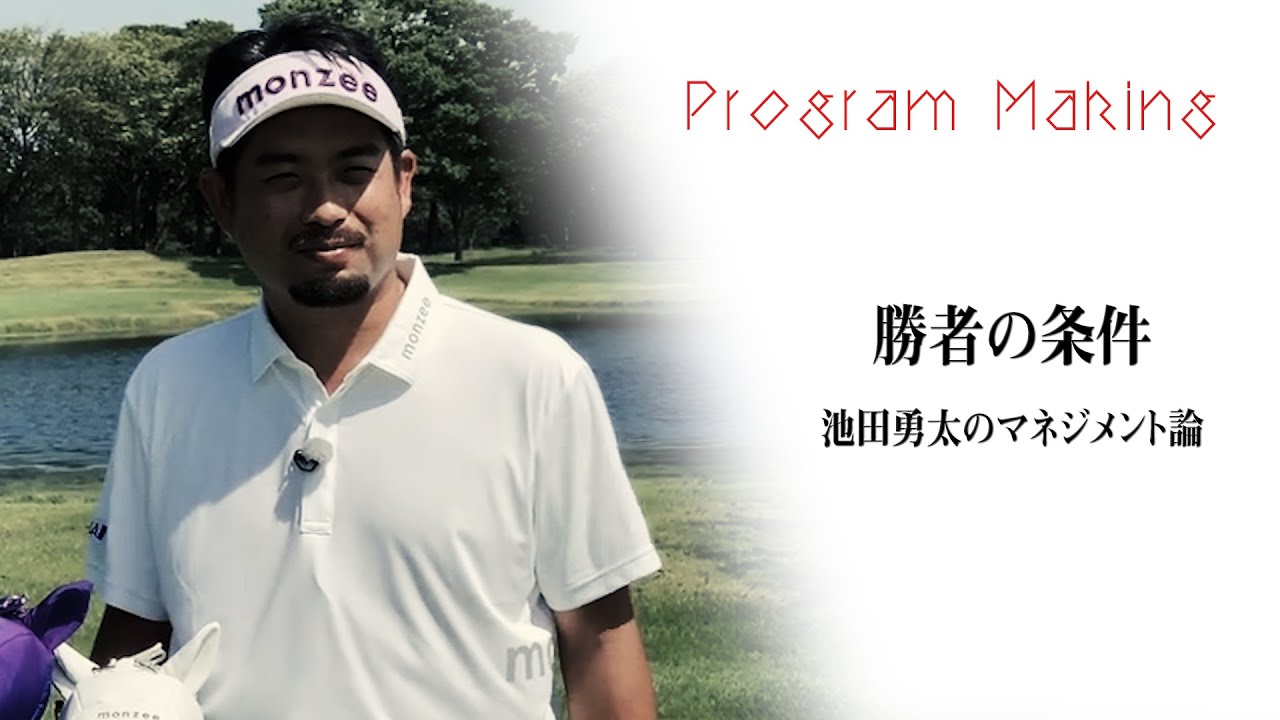 「勝者の条件 池田勇太のマネジメント論」メイキング 〜ProgramMaking〜