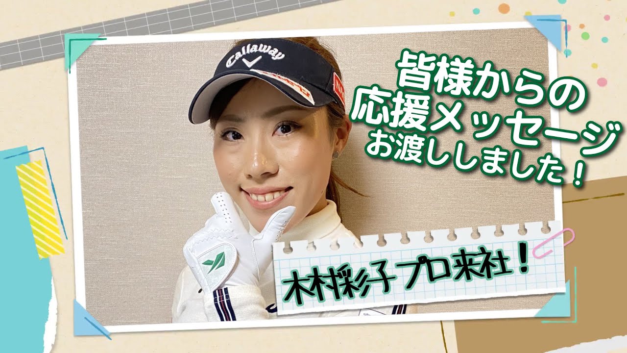 【木村彩子プロ】キャスコ志度工場来社！