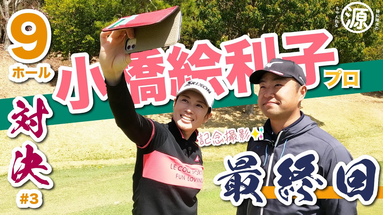 【vs小橋絵利子プロ #3】最終回・勝つのはどっちだ?! 時松隆光9ホール対決@マスターズゴルフ倶楽部