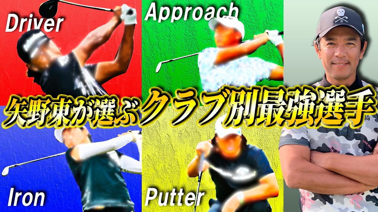 【この選手には勝てない】矢野東が約20年のプロ生活で驚いたクラブ別最強ゴルファーを語ります！【ゴルフトーク】