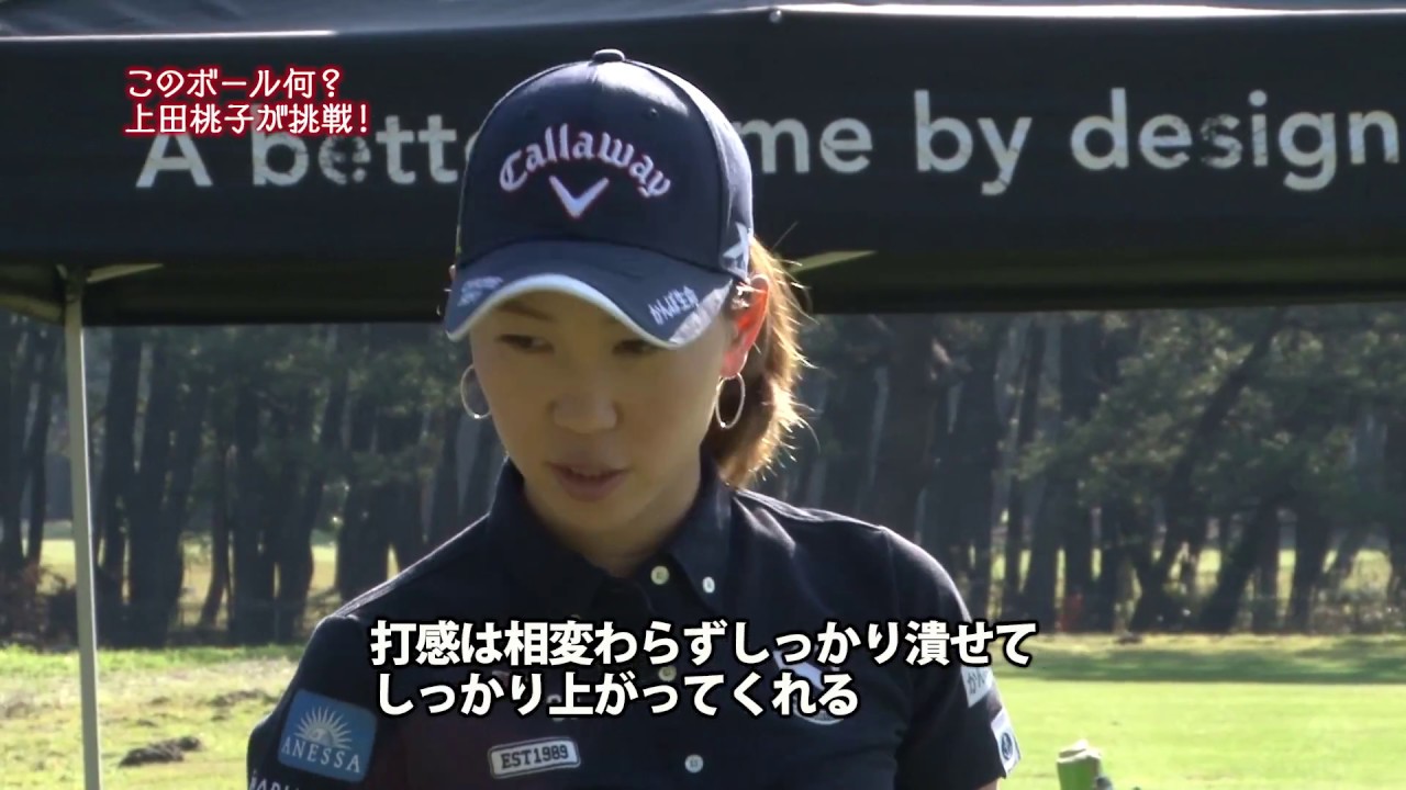 このボール何？　3種のボールを打ち比べ　上田桃子が挑戦！