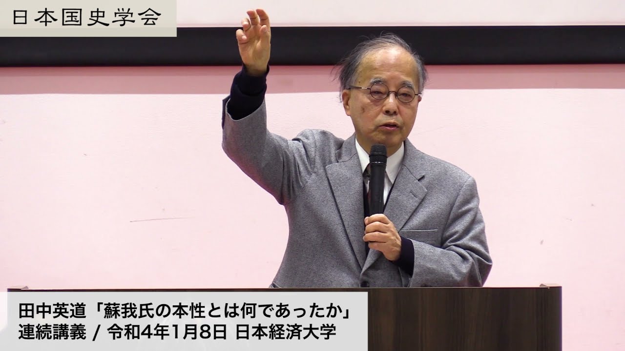 田中英道「蘇我氏の本性とは何であったか」日本国史学会 連続講義 令和4年1月8日 日本経済大学(2022/01/08)