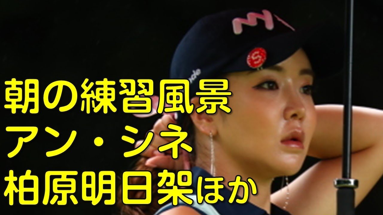 （５月の福岡にて。初日ドライビングレンジ・グリーン）アンシネ、柏原明日香ほか。