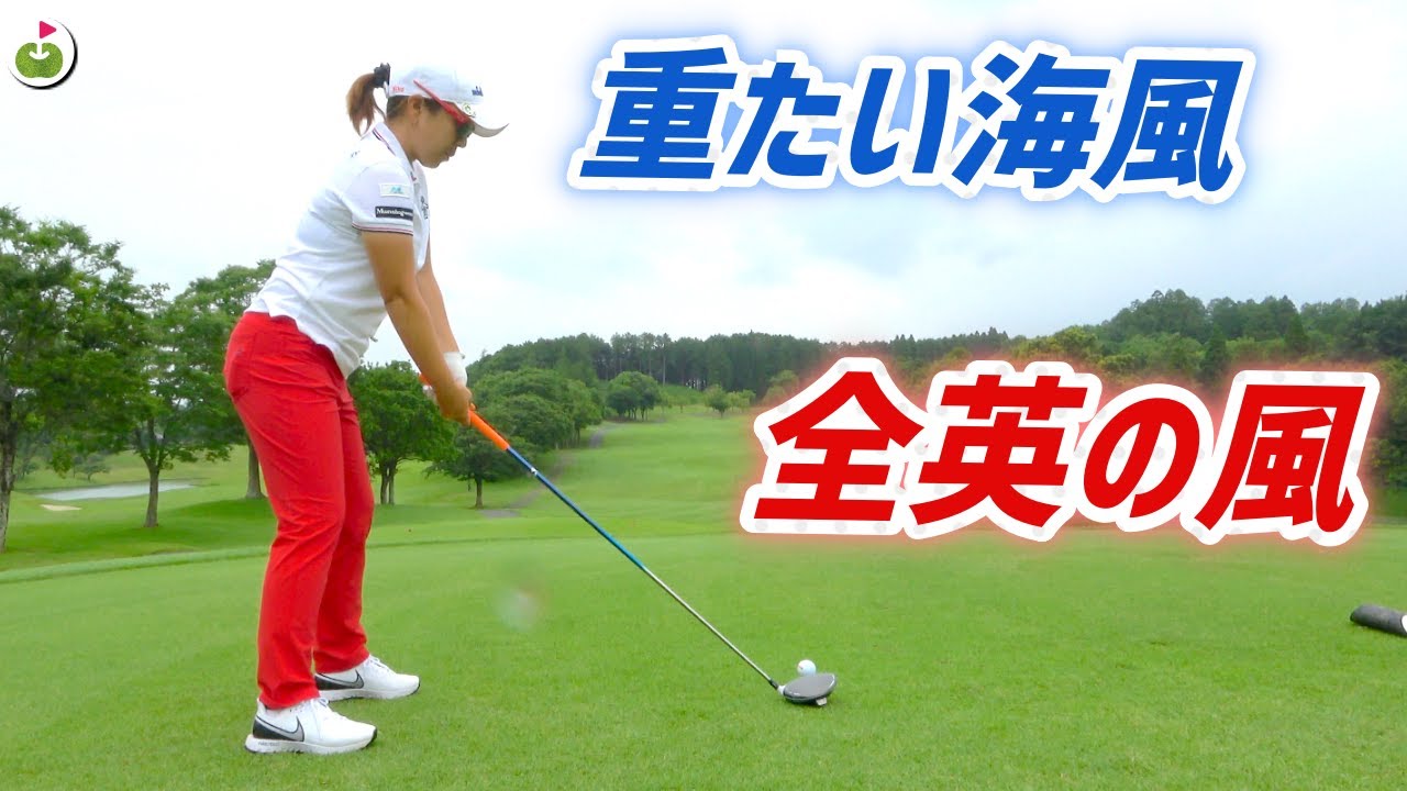 宮里美香プロが経験した日本と海外の「風」の違い【宮里美香プロと夢のラウンド！#5】