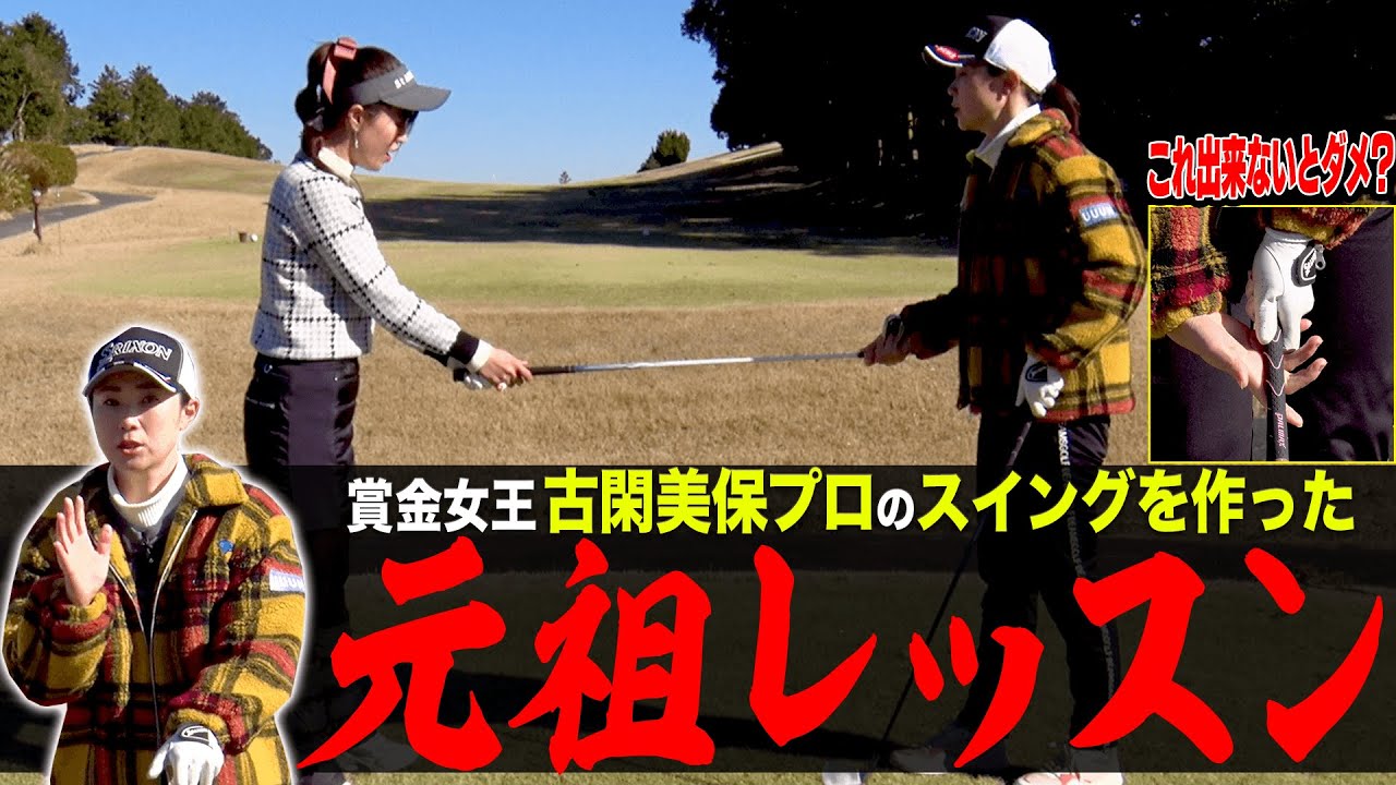 古閑美保プロ×としみんの初レッスン！！伝説の”坂田塾”時代の練習法からプロになるまでのルーツを辿る！【#1】【高橋としみ】