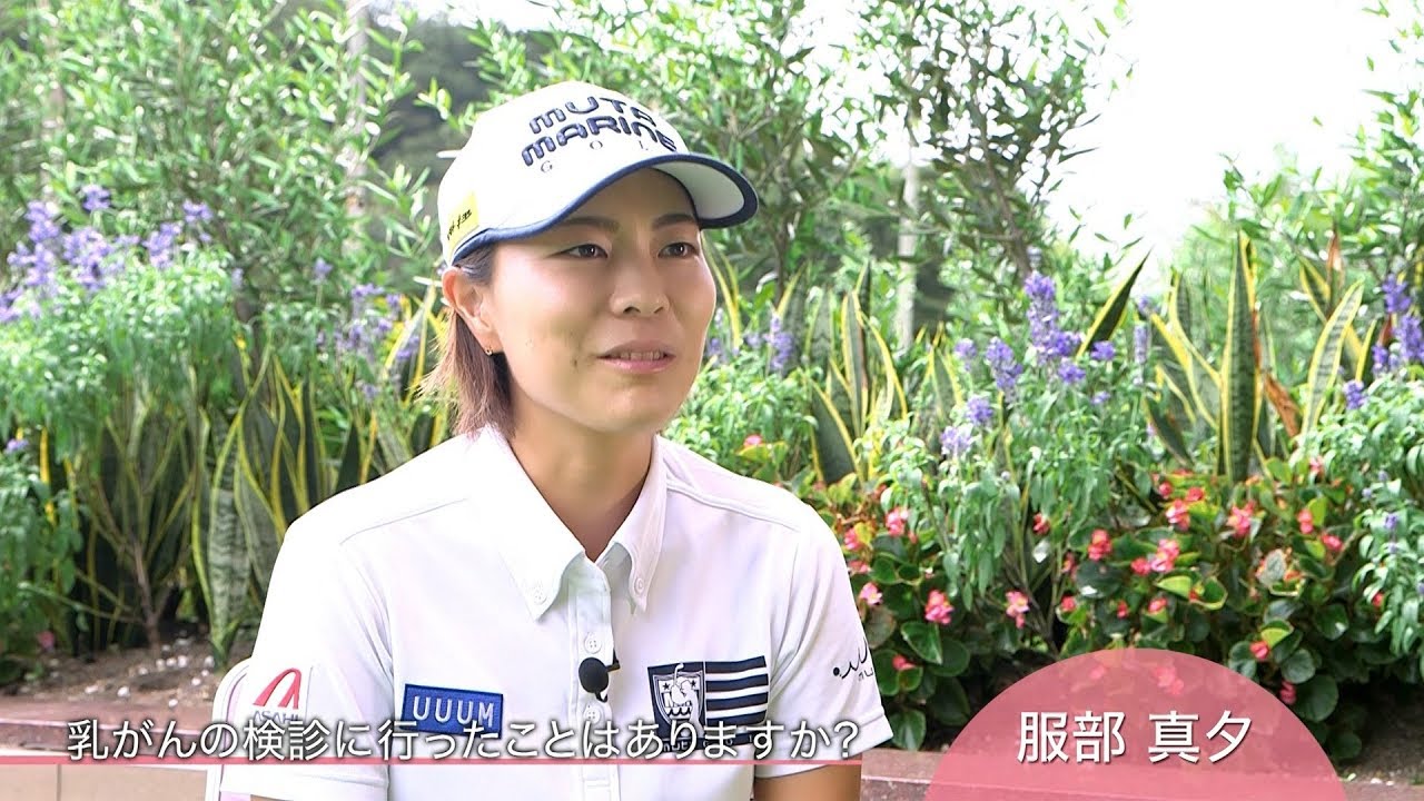 服部真夕「周りの人達は行っているので検診はしっかり受けていきたい」ゴルフネットワークピンクリボンチャリティ