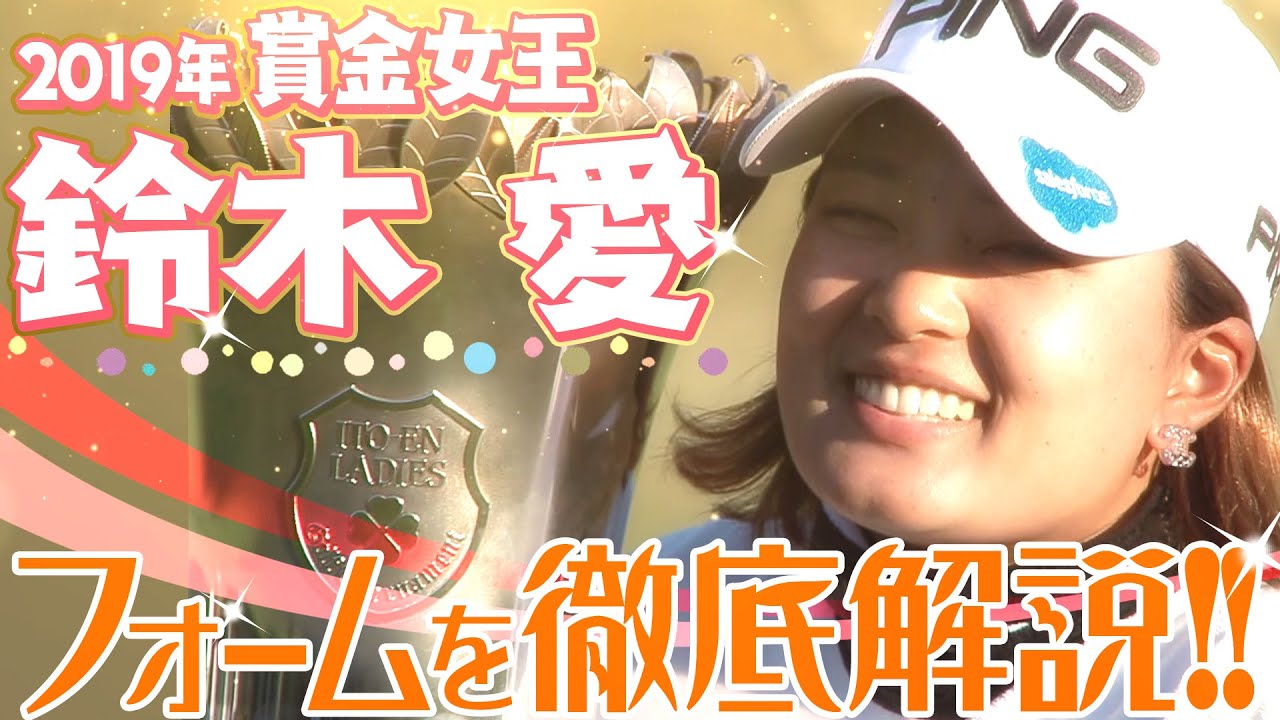【ゴルフ賞金女王 鈴木愛】フォームをスーパースローで徹底解説