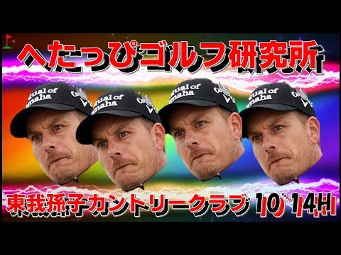 【ステンソン炸裂！90切り余裕！】ラウンド⑩東我孫子カントリークラブ_10H～14H