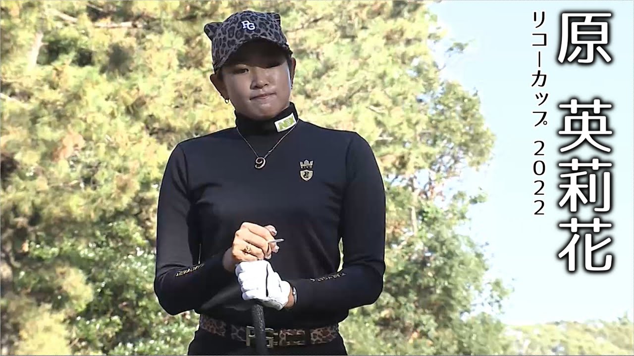 原英莉花 リコーカップ 2022【女子プロゴルフ】