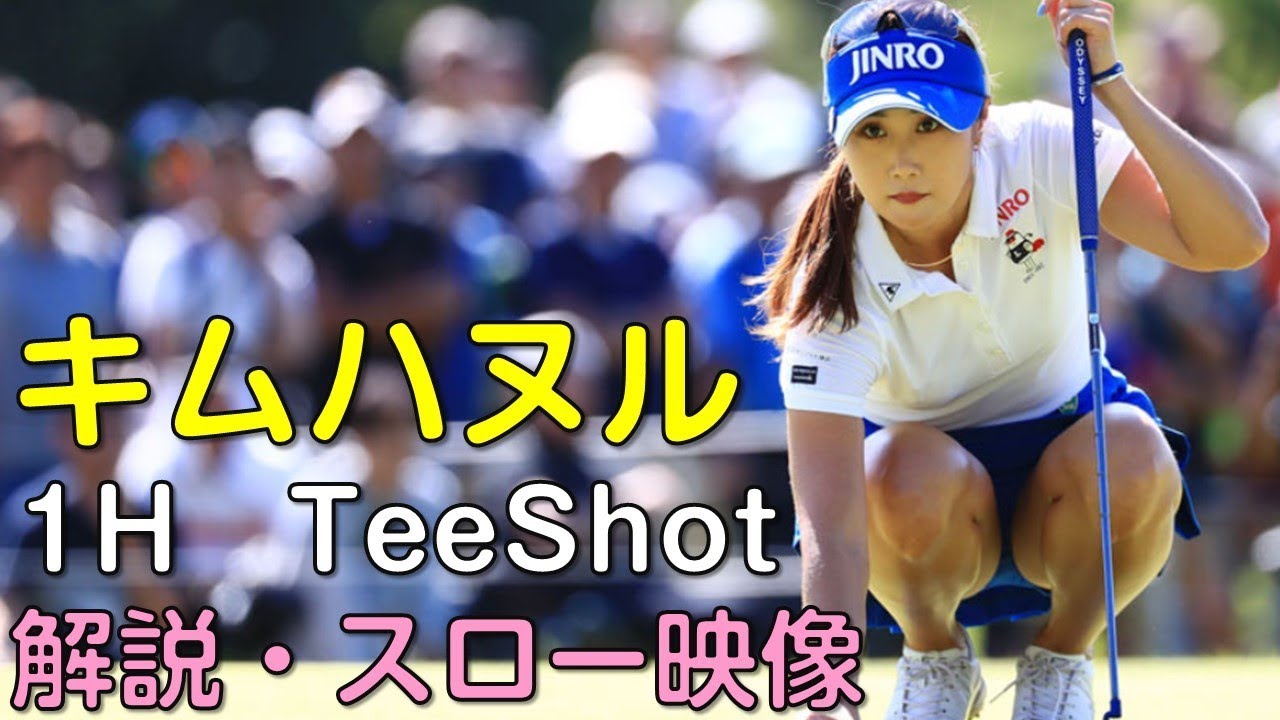 【ゴルフ】キム・ハヌル　２日目1Hティーショット　解説・スロー再生あり。（18.09　愛知にて）