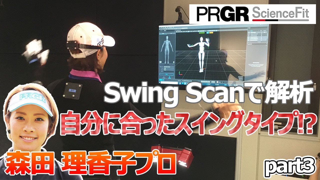森田理香子プロのスイングをSwing Scanで徹底解析！飛距離を出す為のポイントとは！？part3