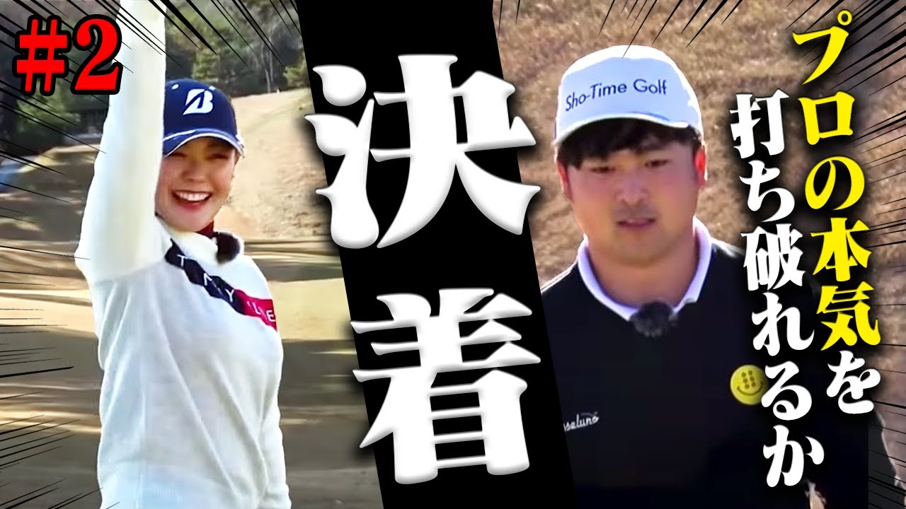 吉田優利 VS Sho-Time Golf 尾崎翔太、決着！超熱戦を制するのは・・・？【#2】【VS UUUMGOLF スペシャル】