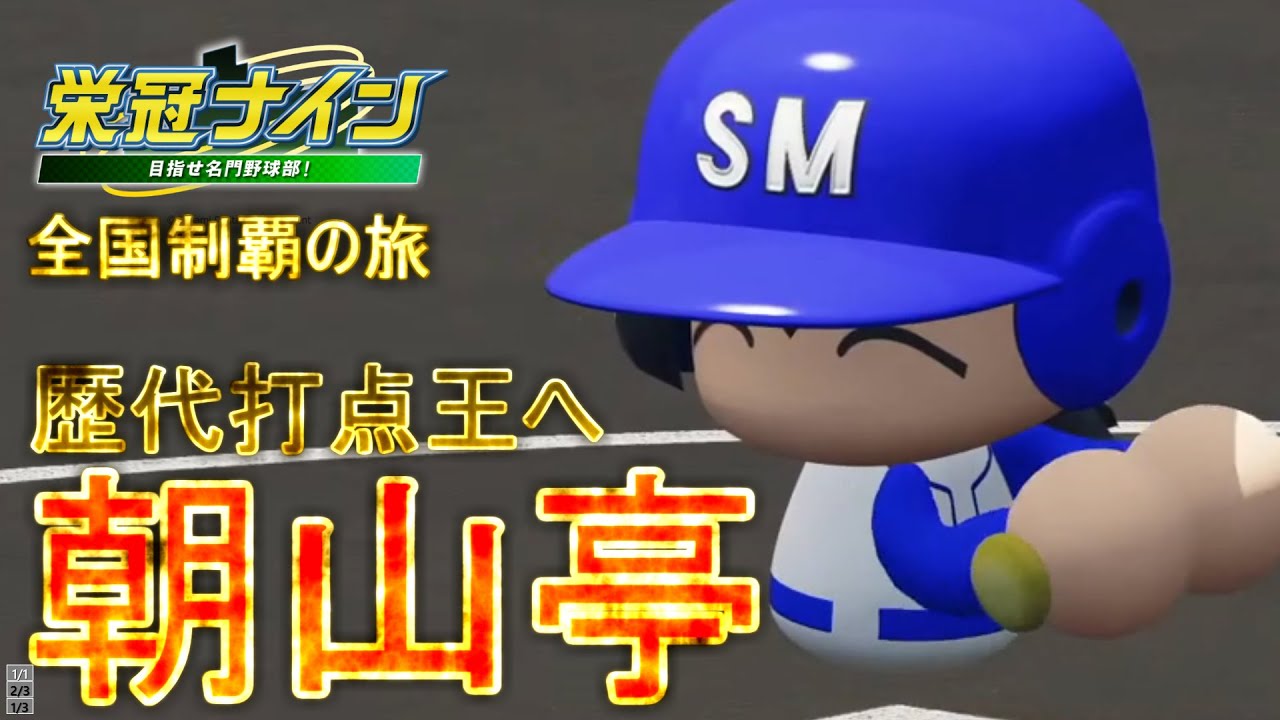 【パワプロ2022　栄冠ナイン】いざ打点王へ、朝山最後の夏！　 真・全国制覇の旅#219