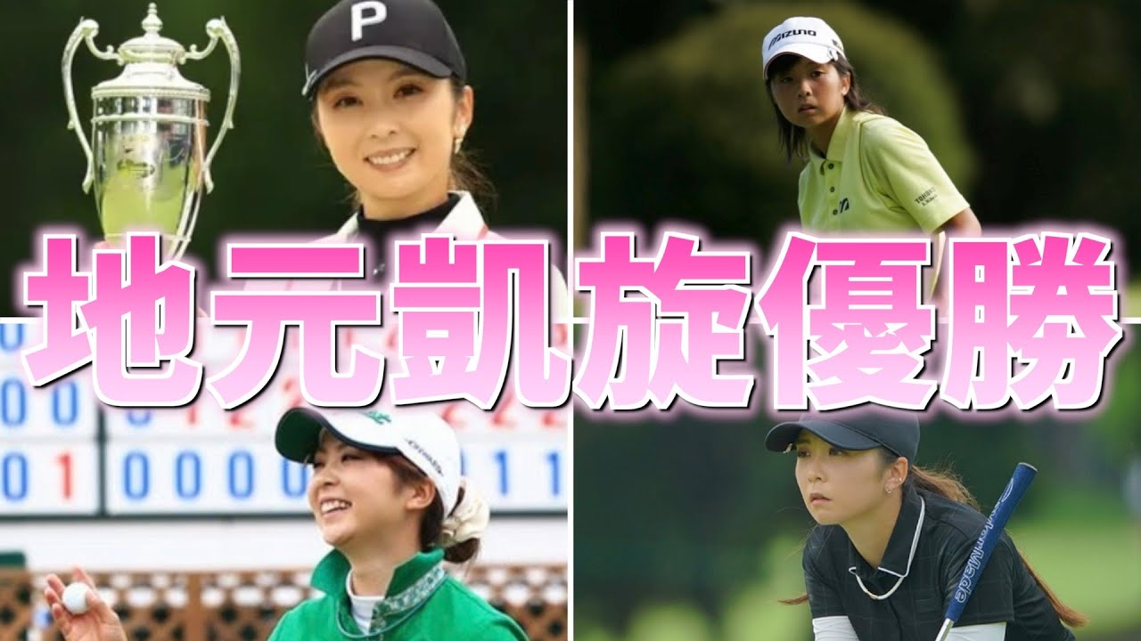 【菊地絵理香】結婚相手はまさかのキャディー！？実力と美貌を兼ね備えた菊地絵理香選手！！