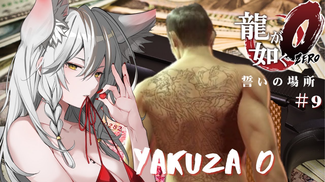 【＃Yakuza0　＃龍が如く0 実況配信】第11章突入！マコトを探せ！　Part9　＃Tukky「ネタバレあり」