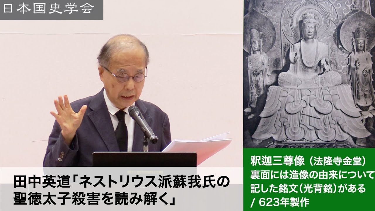 田中英道「ネストリウス派蘇我氏の聖徳太子殺害を読み解く」日本国史学会 連続講義 令和4年7月9日 日本経済大学(2022/07/09)