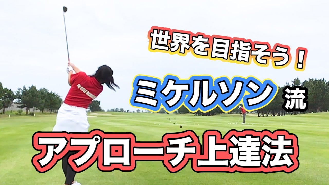 【フィル・ミケルソン流】アプローチの練習