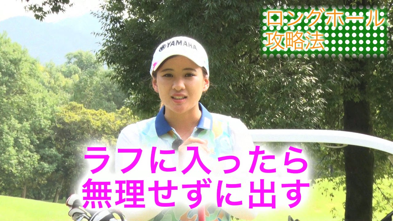 第32回「ロングホールの攻め方」永井花奈の「アベ１００切りできるカナ？」【日刊スポーツ】
