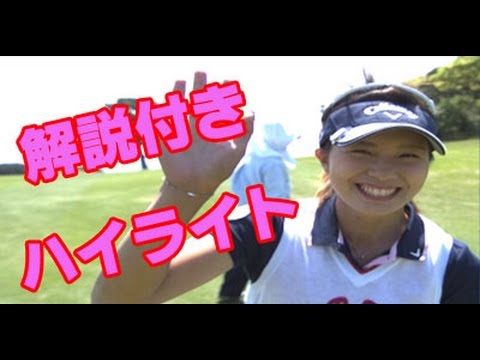 藤田光里　初優勝ハイライトシーンを森口プロ＆平瀬プロが解説！女子ゴルフ　フジサンケイレディス2015