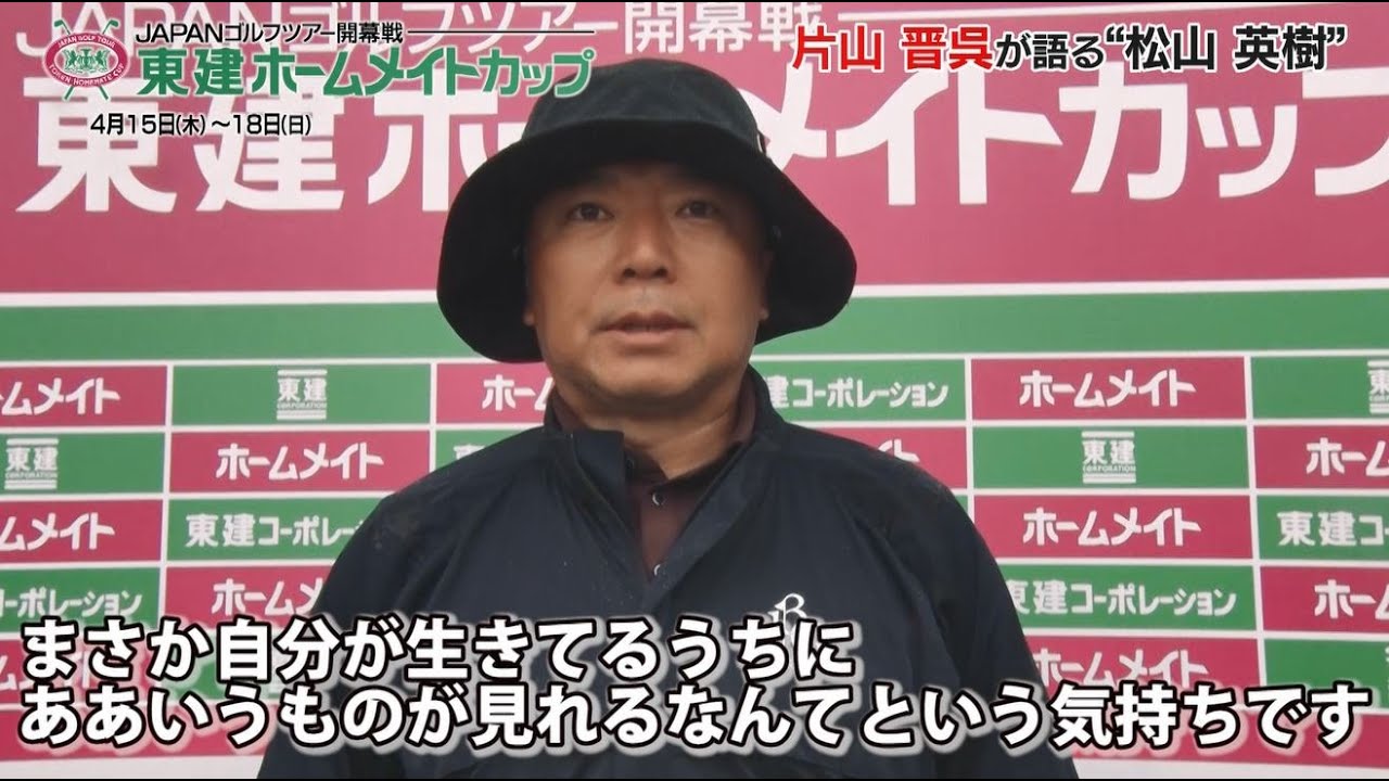 片山晋呉 マスターズ制覇の松山英樹に感動「こういうものが本当に見れるんだ」｜東建ホームメイトカップ