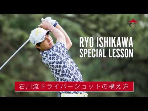 石川遼のレッスン 「石川流ドライバーショットの構え方」