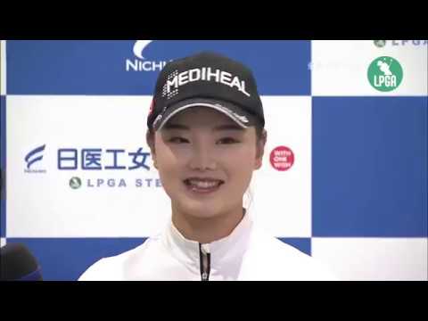2019『日医工女子オープン』ｾｷ ﾕｳﾃｨﾝ　優勝インタビュー