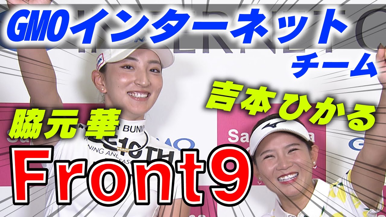 【先行配信】脇元華＆吉本ひかる GMOインターネットチーム「サマンサグローバル プレゼンツ GMOインターネットカップ」前半戦