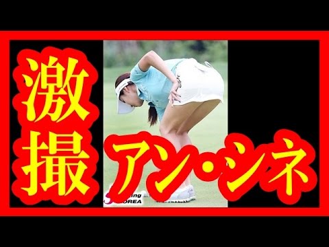 【激撮】ゴルフ界のセクシークイーン、アン・シネの魅力【メダカの芸能通信】