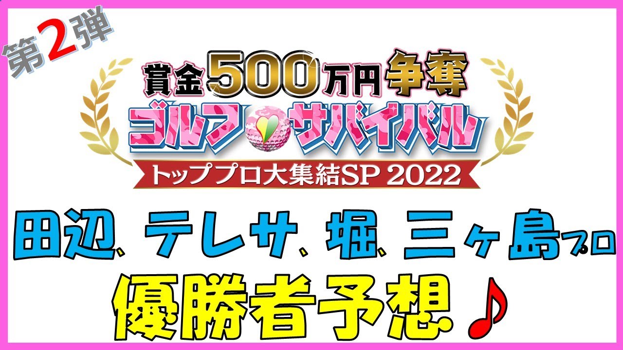 第２弾は田辺 ひかりプロ、テレサ・ループロ、堀琴音プロ、三ヶ島かなプロ編！賞金500万争奪！「ゴルフサバイバル　トッププロ大集結ＳＰ2022」優勝予想！優勝者を予想して賞品GET♪