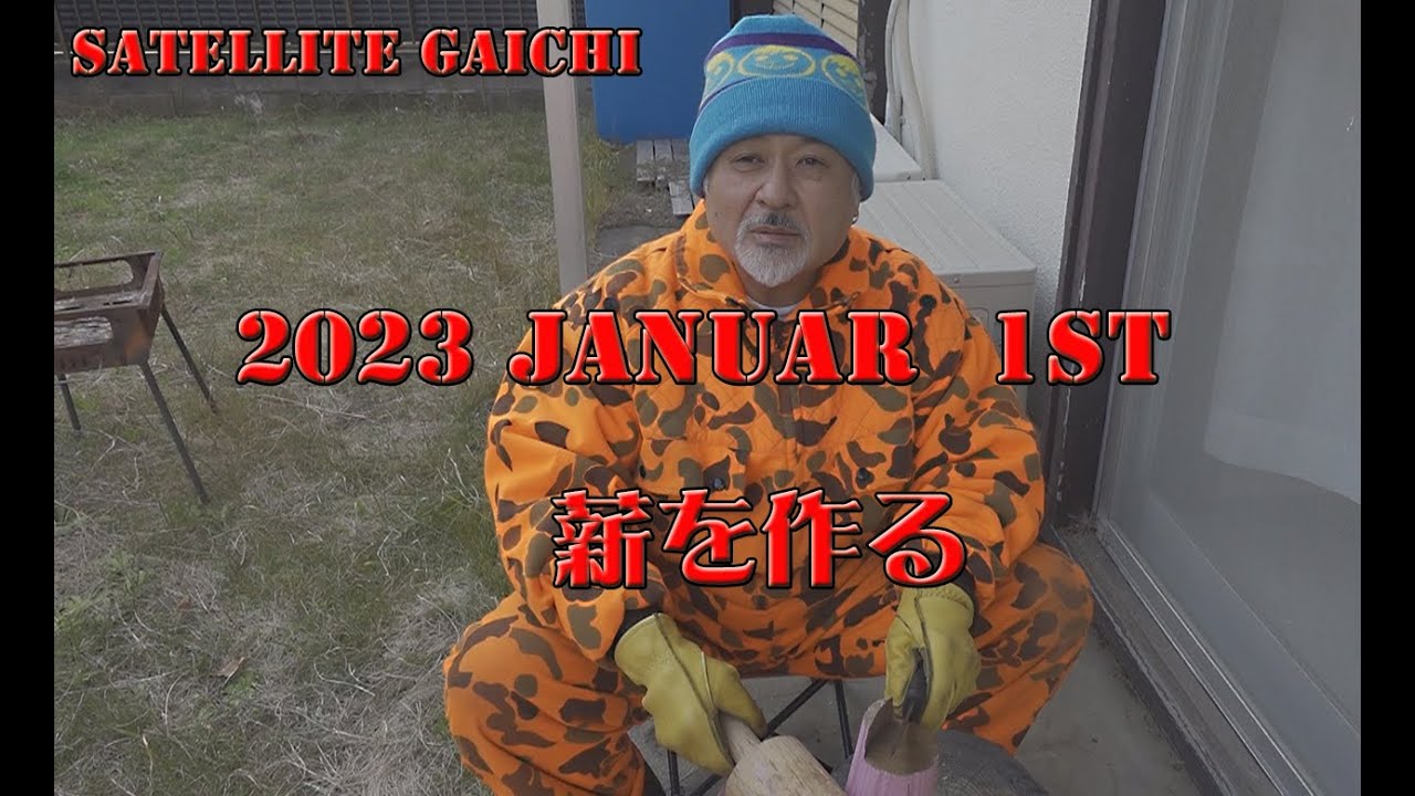 【オヤジ役者】今年もシクヨロで！【薪割り】