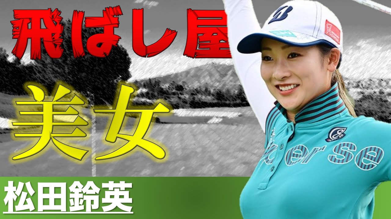 【松田鈴英】挫折を乗り越え努力を重ねた美女ゴルファー【女子ゴルフ】