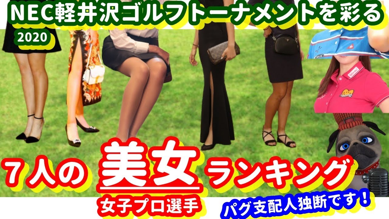 【美女ゴルファーランキング！７人！】NEC軽井沢72ゴルフトーナメントを彩る美人女子プロを紹介します！パグ支配人独断【閲覧注意！概要欄を読んでください】