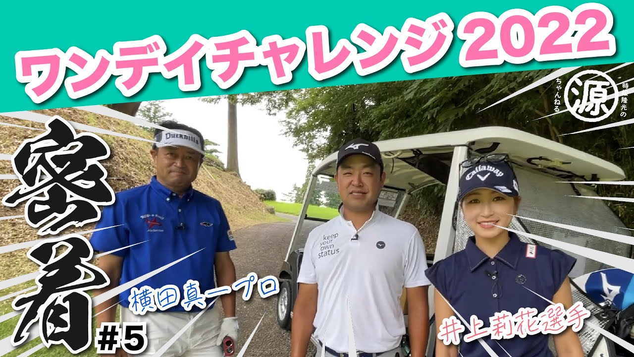 【プロアマトーナメント密着】クセが強いw ワンデイチャレンジ2022 vol.5：横田真一プロ×井上莉花選手×時松隆光コラボ