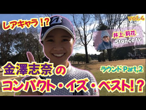 【ラウンド動画】美人女子プロ　金澤志奈とまわってみた！Part,2 コンパクト・イズ・ベスト！？