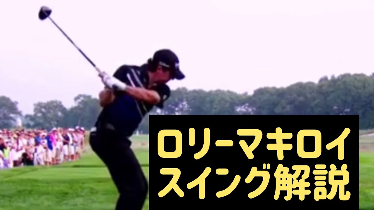ロリーマキロイ　スイング解説　川村洋介シャロヒンゴルフ