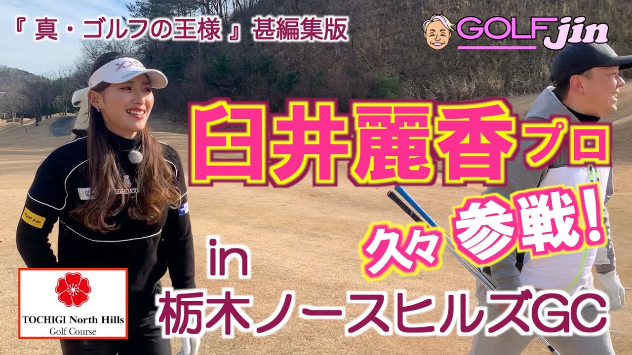 臼井麗香プロ 久々、参戦『真・ゴルフの王様』 in 栃木ノースヒルズゴルフコース