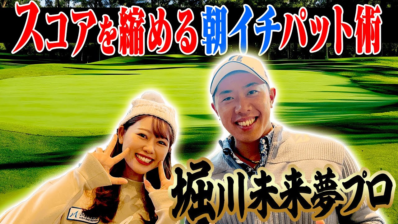 堀川未来夢プロの朝イチパターレッスン！マイゴルカップに潜入してみた！