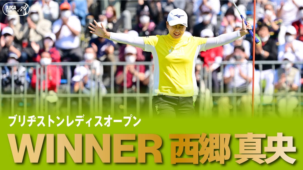 【公式】今季5勝目！西郷真央 ハイライト！｜Round4｜ブリヂストンレディスオープン