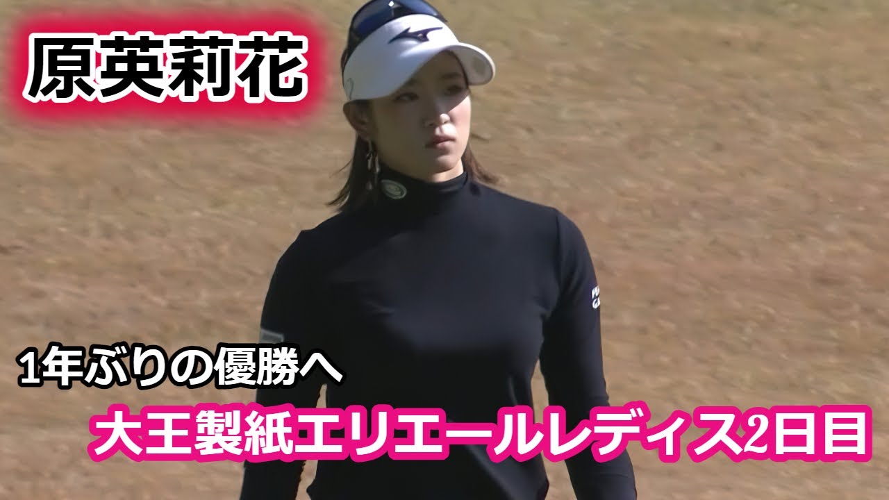 原英莉花 1年ぶりの優勝へ 大王製紙エリエールレディスオープン2日目 | 　Erika Hara