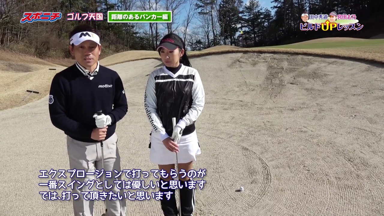 【田中秀道×宮田志乃】ビルドUPレッスン　⑪距離のあるバンカーショット
