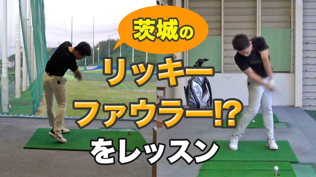 茨城のリッキー・ファウラー!? レッスンのビフォー、アフターに注目！