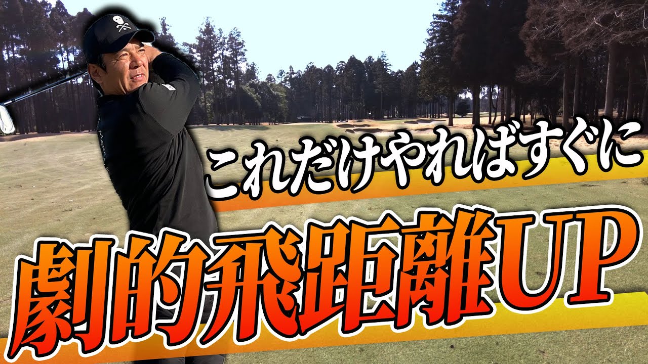 【飛距離UP】超初心者のアイアンが一瞬で30yd伸びた！矢野東直伝劇的飛距離UP練習法！