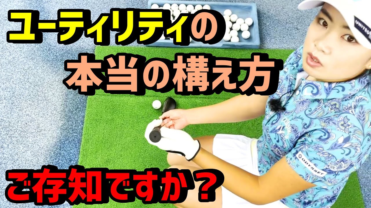 【ゴルフレッスン】ユーティリティーの構え方と使用法を伝授！【河本結】