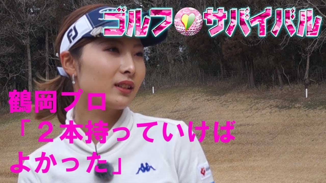 3月【ゴルフサバイバル】鶴岡果恋プロ「２本持っていけばよかった」