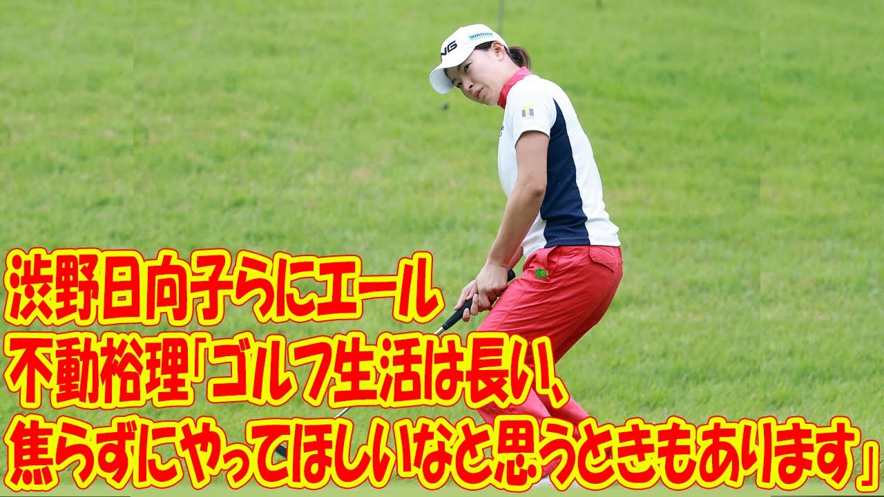 渋野日向子らにエール　不動裕理「ゴルフ生活は長い、焦らずにやってほしいなと思うときもあります」【ゴルファーのことば】
