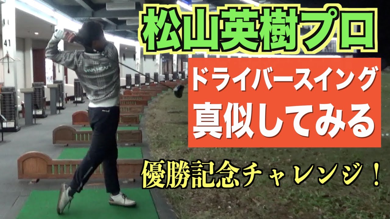 マスターズ優勝！松山英樹プロのスイング真似にチャレンジ☆似てる似てないではなく、挑戦する勇気に...。背中や首を痛めますので真似しない方が良いです。。
