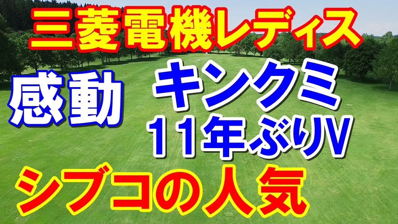 渋野日向子の人気半端ない【女子ゴルフ】三菱電機レディス　キンクミ金田久美子11年ぶりの涙の優勝