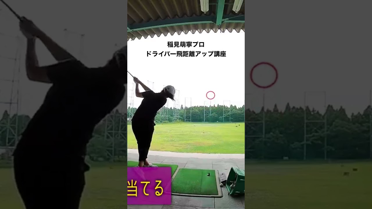 #ドライバー　#ゴルフ #稲見萌寧プロ